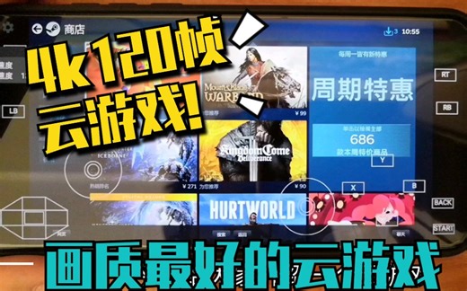 【画质最好云游戏】随地随地手机玩steam，4k120帧你见过吗