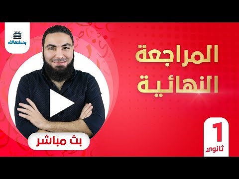 مراجعة ليلة الامتحان | الصف الأول الثانوي | لغة عربية