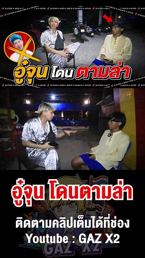 อู๋จุน โดนตามล่า #TikTokเกมมิ่ง #ทีมพี่แก๊ซX2 #gazx2 #freefire #free_fire #freefirethofficial #ฟีฟาย #ฟีฟายยย #fyp #ฟรีฟายที่รัก
