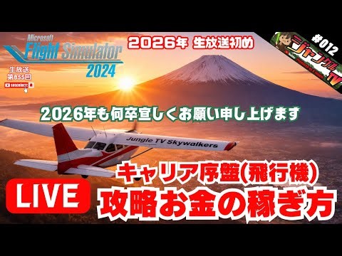 MSFS 2024 PS5 #012『完全攻略:キャリアモード序盤の金策＆おすすめシムレート設定方法紹介』#MicrosoftFlightSimulator#MSFS2024【生放送 第855回】