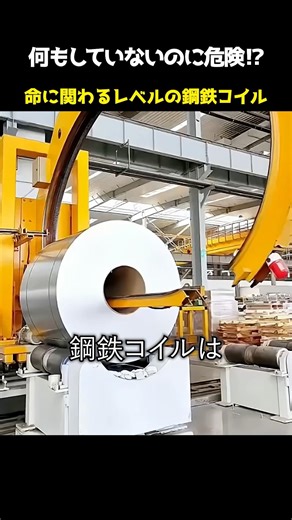 Dangerous even when doing nothing?! Steel coils that are life-threatening