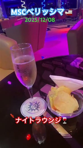 【ナイトラウンジ】ドリンクパッケージで飲み放題！15杯迄だけどね。夜はポテトチップスがサービスでラッキー#ブタ店長 #ベリッシマ #msc #ラウンジ#ドリンクパッケージ#クルーズ#人生は一度きり