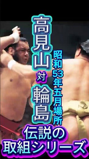 【天才横綱の黄金の左】輪島 vs 高見山――昭和53年夏場所、輪湖時代に輝く伝説の一番！