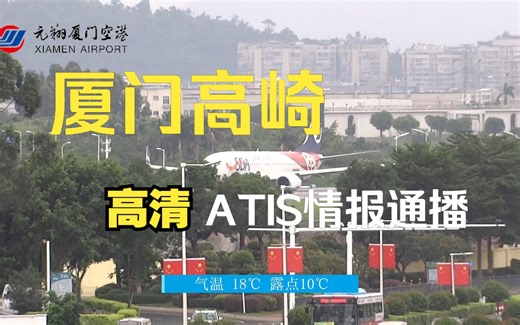 [高清ATIS]厦门高崎国际机场ATIS情报通播 高清重制