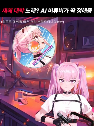 AI 버튜버가 골라주는 2026년 새해 첫 곡🎉 #새해 #kpop #vtuber * All content on this channel is created using AI technology. #새해 #새해맞이 #새해첫곡 #새해노래 #새해노래추천 #새해복많이받으세요 #newyear #happynewyear #응원 #버튜버 #AI버튜버 #vtuber #aivtuber #virtualidol #aimusic #gemini #unity #kpop