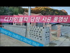#BlockWall #디자인블럭담장 #큐블럭담장 #주택담장시공 주택 디자인블럭 담장 기초부터 시공 풀영상