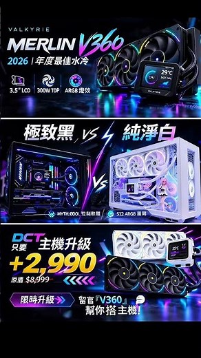 水冷上面居然有螢幕。🔥 VALKYRIE V360 3.5吋 LCD 螢幕300W 高階散熱ARGB燈效 現在只要+2990 就能升級👇你會選⚫ 黑色 ⚪ 白色 留言：黑 / 白 #dct電腦