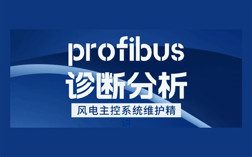 ④profibus诊断分析【风电主控系统维护精讲】