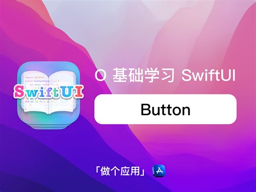 SwiftUI「做个应用」- Button