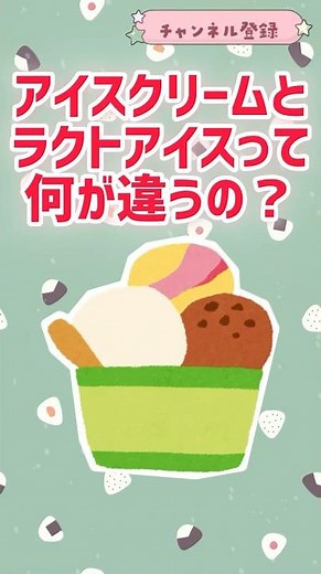 アイスクリームとラクトアイスの違いって❓ #グルメ #雑学 #解説