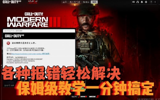 使命召唤20教学，教你如何解决部分遇到COD玩不了的问题