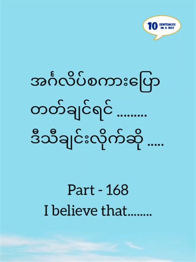 သီချင်းတစ်ပုဒ်လိုက်ဆိုရင်း English Vocabularies 100 နဲ့ English Sentences 100 လေ့လာကြမယ်။ Day 168 / I believe that......... အကြောင်း 100 တိတိ ဆက်လက် နားဆင်လိုပါက ဒီ Telegram မှာ အခမဲ့ ဝင်ရောက် နားဆင်နိုင်ပါတယ်။ https://t.me/engvocsent #10sentencesinaday #အင်္ဂလိပ်စကားပြော #အင်္ဂလိပ်စာလေ့လာရန် #english #10siad