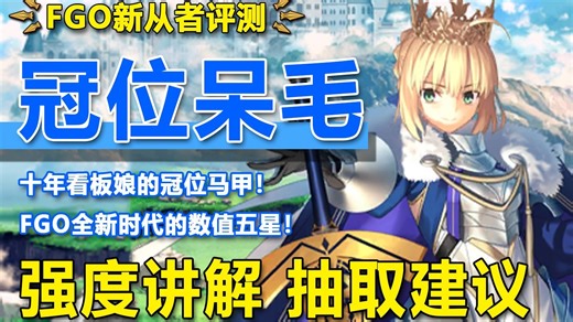 开服看板娘喜提冠位马甲！阿尔托莉雅才是最强Saber！新的一年也要继续玩FGO哦~新从者君主洛格雷斯/阿尔托莉雅/亚瑟王强度评测【FGO】