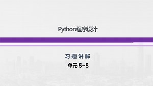 python习题讲解：单元5-5