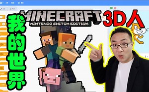 Scratch编程：不就是《我的世界》3D小人吗？分分钟做一个出来