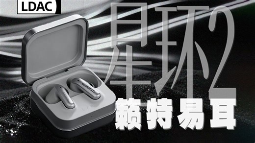 便宜 100 多但没明显缩水？籁特易耳星环 2 实测：LDAC   降噪 性价比更高的选择!