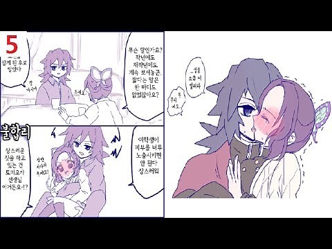 [귀멸의 칼날] 기유에게 만져지는 | 시노부 #5
