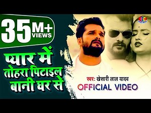 #Video || #Khesari Lal Yadav | प्यार में तोहरा पिटाईल बानी घर से | Bhojpuri Sad Song 2021
