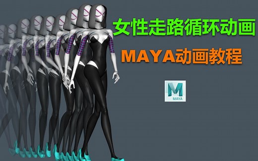 女性走路循环MAYA动画教程