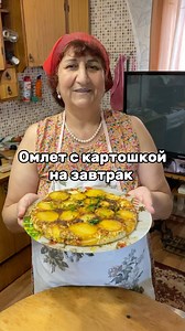 250K views · 4.5K reactions | Омлет с картошкой на завтрак Картофель 4 шт Растительное масло 50 г Холодная вода 2 л Яйцо 4 шт Зеленый лук 50 г Свежий укроп 50 г Сметана 200 г Соль 0.5 ч.л. Всем приятного аппетита  | Mamagotovit61 | Facebook