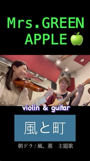 風と町/Mrs.GREEN APPLE【violin & guitar】