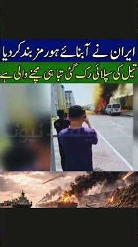 Iran Closes Strait of Hormuz as Oil Prices Surge on Global Supply Shortage