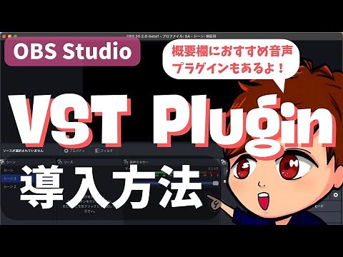 [2024 Latest] How to install "VST plugins" such as noise removal and echo in OBS! Recommended plu...