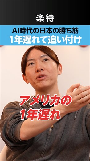 【日本AI開発戦略】1年遅れなら日本は勝てる