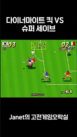 [Seibu Soccer] Dynamite Kick vs. Super Save