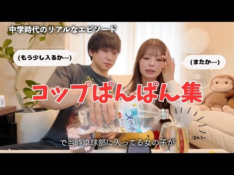 【毎度お馴染み】コップぱんぱん集【つーさんとゆっぴ】