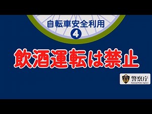 【警察庁】アルコールの運転への影響は自転車もクルマと同じ「飲酒運転は、絶対ダメ！」