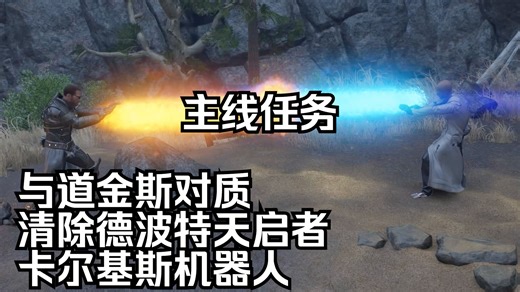 【4K】【ELEX 2全剧情】（44级）与道金斯对质 清除德波特天启者 卡尔基斯机器人（主线任务）