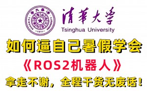 【ROS2机器人从0到1】2025年B站最新最详细的ROS2机器人零基础入门全套教程，手把手教你开发第一个机器人项目，零基础小白也能学会机器人开发！