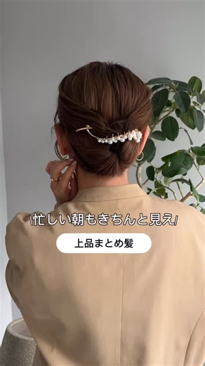 𝙺𝙴𝙴𝙲𝙾 簡単ヘアアレンジ｜毛量多めさんの味方 on Instagram: "『🩷』とコメントいただけたらDMで商品URLお送りします☺️ 忙しい朝でも、きちんと見える上品まとめ髪✨ シンプルなのに パールのアクセントで一気に上品に🤍 不器用さんでも慣れたら簡単にできるアレンジです☺️ @lattice_keeco プロフィールのURLからご購入いただけます🎀 #簡単ヘアアレンジ #まとめ髪アレンジ #お団子ヘアアレンジ #パールバレッタ #時短アレンジ"