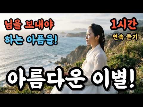 2026.아름다운 이별!- 너무도 사랑했는데 슬픈 이별을 노래. 1시간 연속 듣기. 최신 K-정통 트롯. AI음악. 불교 음악. 구독과 좋아요.아련한 정통 트롯. 감성 음악.