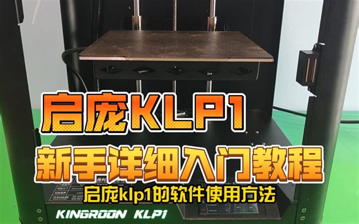 高性价比线轨机启庞KLP1软件使用详细调试方法