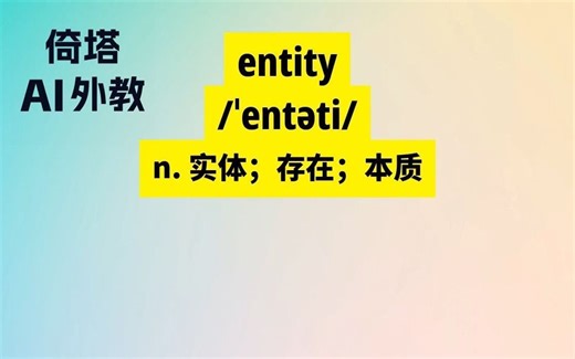 SAT必背单词-entity实体