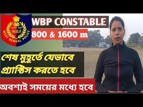 WBP CONSTABLE PET & PMT || শেষ মুহূর্তের প্রস্তুতি||