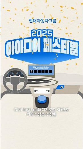 현대자동차그룹 2025 아이디어 페스티벌 최우수상 l 아날로그 감성의 차량 내부 수납공간 잠금 시스템, Digi-log Lock(디지-로그 락)