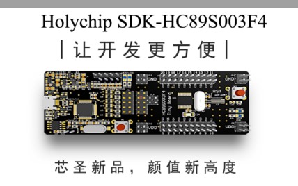 【1块钱开发板】SDK-HC89S003F4入门教程