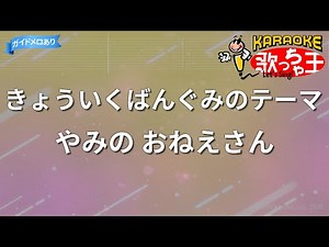 【カラオケ】きょういくばんぐみのテーマ / やみの おねえさん