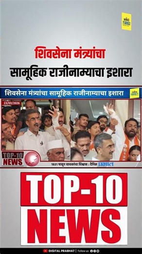 महायुतीत तणाव टोकाला; शिवसेना मंत्र्यांचा सामूहिक राजीनाम्याचा इशारा