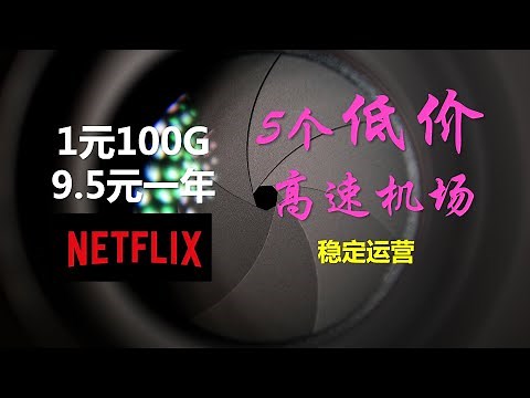 低价机场top5：速度快，性价比高，流量超多，解锁奈飞流媒体，稳定运营2年+，高速翻墙教程