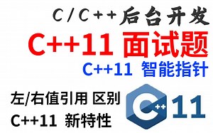 C/C++后台开发面试 C++11新特性、智能指针、类型推导等分析