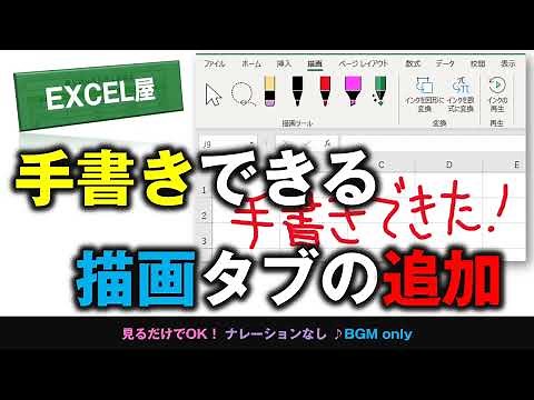 [EXCEL] 手書できる描画タブの追加