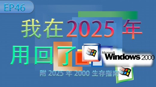 [EP46]我在2025年使用Windows 2000一周后，得出的最全的2000使用攻略