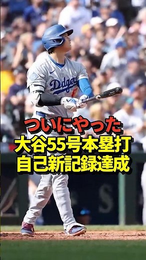 [Confirmed] Shohei Ohtani sets new record with 55th home run! Dedicated to Kershaw!