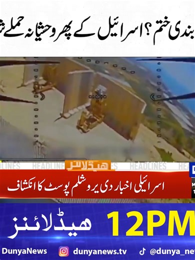 دنیا نیوز 12 بجے کی ہیڈلائنز 11 مئی 2026