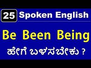 Class - 25 | Be - Been - Being ಅನ್ನು ಎಲ್ಲಿ ಬಳಸಬೇಕು ? | Spoken English (In Kannada - ಕನ್ನಡದಲ್ಲಿ)