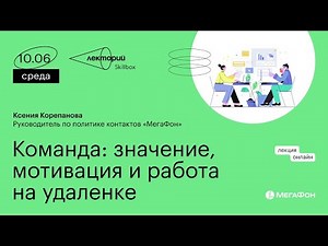 Онлайн-лекция Skillbox. Как организовать эффективную рабту команды на удаленке